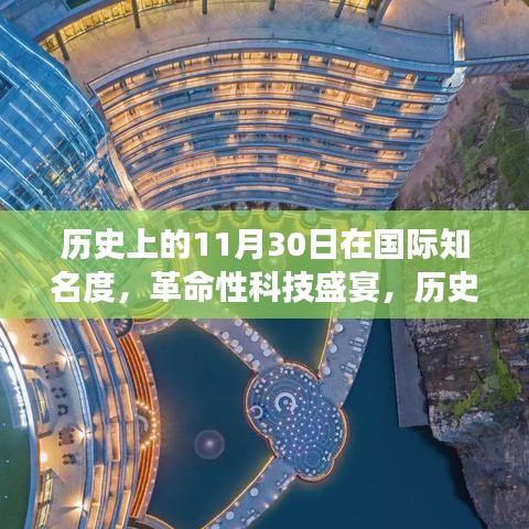 历史上的11月30日，国际科技革命与高科技产品盛宴的重磅时刻