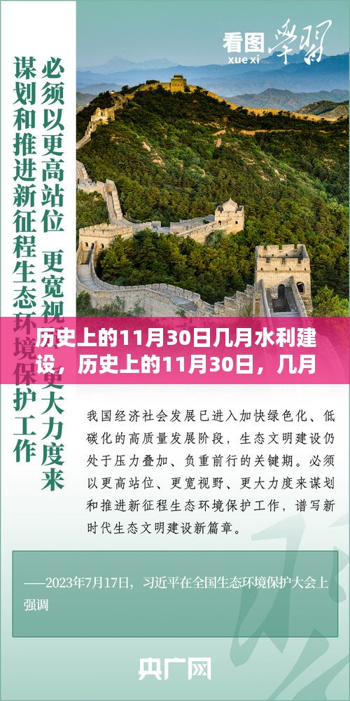 历史上的11月30日，水利建设的辉煌篇章