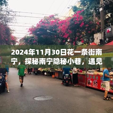 探秘南宁隐秘花街，遇见花一条街的独特小店，2024年11月30日纪实之旅