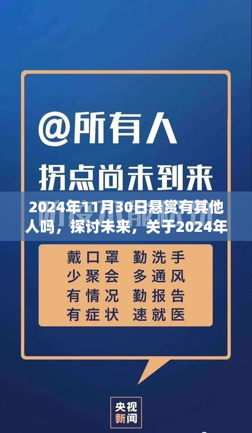 关于未来悬想的探讨，2024年11月30日悬赏是否还有他人参与的思考与观点分享