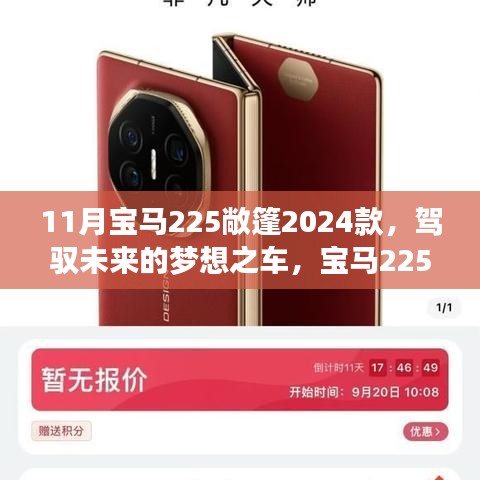 宝马225敞篷2024款，引领未来变革之旅，梦想之车重塑学习与生活的融合体验