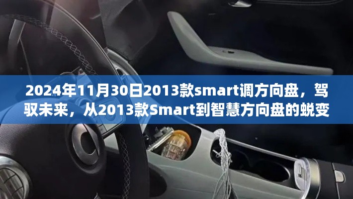 从2013款Smart到智慧方向盘的蜕变之旅，驾驭未来，2024年全新升级体验