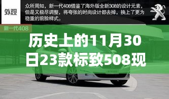 历史上的11月30日，标致508系列车型深度评测与最新优惠信息汇总