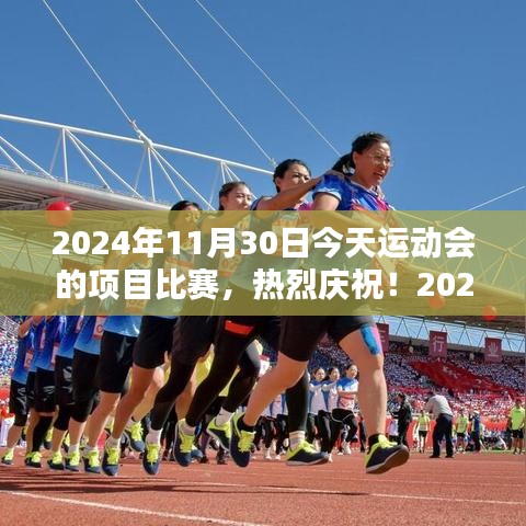 2024年11月30日运动会项目比赛热烈庆祝，精彩瞬间永载史册