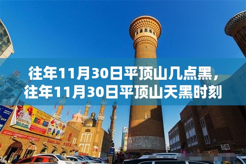 往年11月30日平顶山天黑时刻解析及日落时间预测