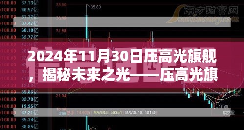 揭秘未来之光，压高光旗舰在2024年11月的崭新面貌亮相时刻