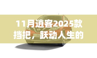 跃动人生！2025款挡把带你解锁新技能，驾驭未来逍客之旅