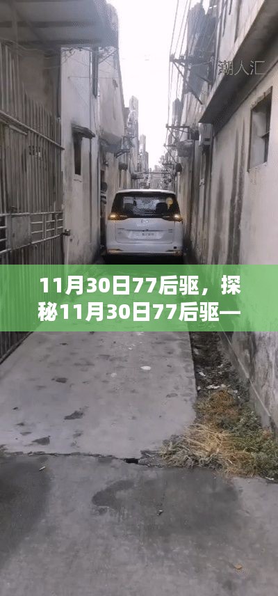 探秘11月30日77后驱，小巷中的美食盛宴