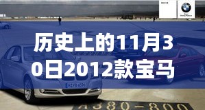 探寻宝马变速箱背后的历史印记与自然美景之旅，宝马325变速箱的探寻之旅（历史上的11月30日）