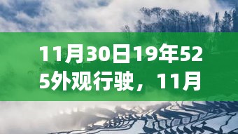 11月30日19年525外观行驶，11月30日，遇见绝美风景——我的19年525外观行驶之旅