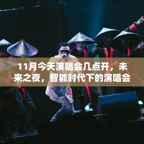 未来之夜演唱会，智能时代下的新体验——11月今日演唱会时间与科技新品亮相