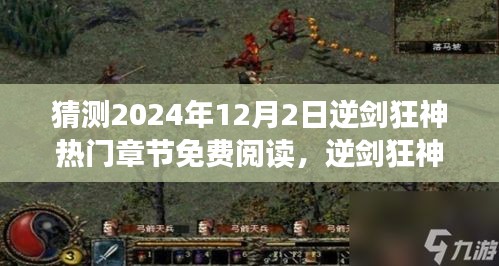 逆剑狂神再临，学习变化的力量与自信成就之源，热门章节预测及免费阅读