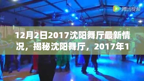 揭秘沈阳舞厅，最新动态与现场情况（2017年12月）