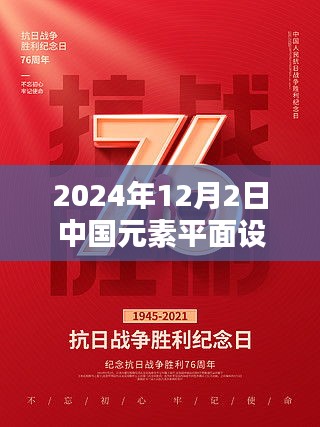 中国元素平面设计广告的自信与创新之路，启航2024年启航