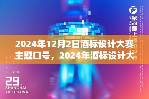 从创意起步到巅峰，2024年酒标设计大赛主题口号创作指南