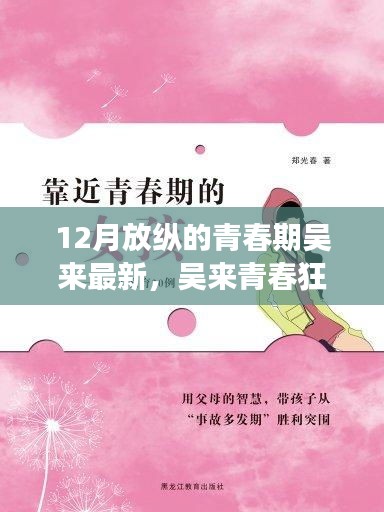 吴来青春狂欢季，12月放纵与成长全攻略