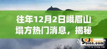 揭秘往年12月2日峨眉山塌方事件真相与科普解读