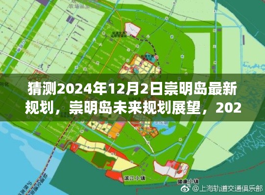 崇明岛未来规划展望，2024年12月2日的蓝图猜想与最新规划猜测