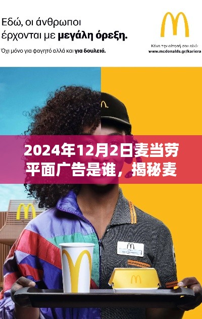 揭秘麦当劳平面广告背后的创意力量，揭秘策划者及幕后故事（2024年12月2日）