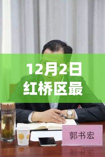 红桥区最新棚改动态解读，12月2日更新