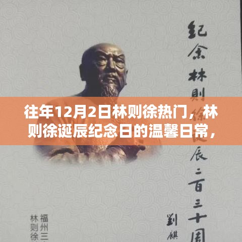 林则徐诞辰纪念日，传承友情与爱的力量，温馨日常缅怀民族英雄林则徐