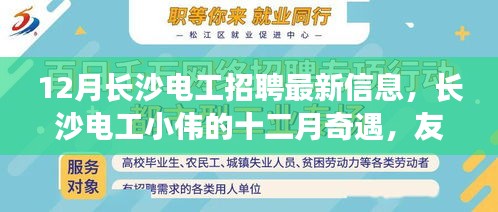 长沙电工招聘最新动态，十二月奇遇中的友情、温情与工作交织之美