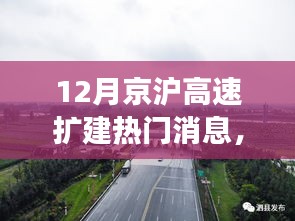 京沪高速扩建，科技重塑交通，智能引领未来热门消息揭秘