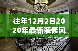 最新装修风格图片趋势下的装修理念探讨，2020年12月2日装修风格更新