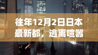 往年12月2日探寻日本最新秘境，自然之旅的逃离喧嚣之旅