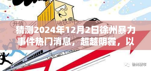 超越阴霾，徐州暴力事件背后的知识与希望之光——学习成就未来，照亮徐州之路