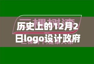 历史上的12月2日Logo设计政府收费现象，我的观点与看法