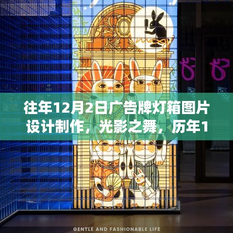 历年12月2日广告牌灯箱设计制作，光影之舞与历年设计之旅回顾