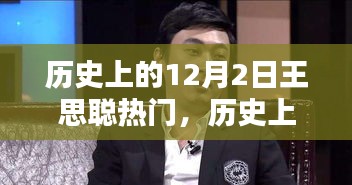 王思聪在历史上的12月2日，为何成为热搜焦点？