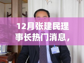 张建民理事长冬季励志之声，变化中的学习，自信成就感的源泉热门消息