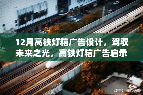 驾驭未来之光，高铁灯箱广告的启示与励志之旅