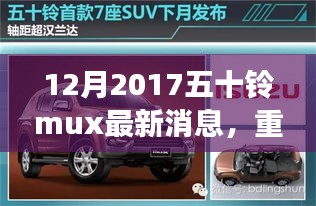 五十铃MUX 2017年最新消息，开启自然秘境之旅，探寻心灵宁静胜地