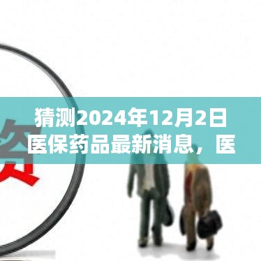 医保药品新篇章，2024年12月2日的曙光与学习的力量揭秘最新消息