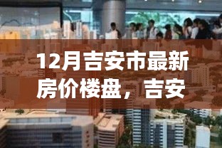 吉安楼市新篇章揭秘，房价变迁中的自信与成长力量，十二月最新房价楼盘概览