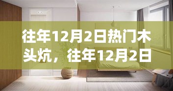 往年12月2日热门木头炕，历史、特点与发展趋势分析