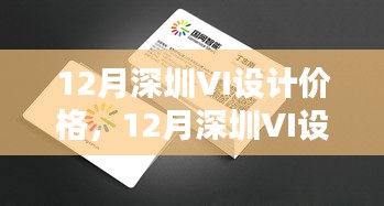 深圳VI设计价格深度解析，专业设计的价值与费用探讨