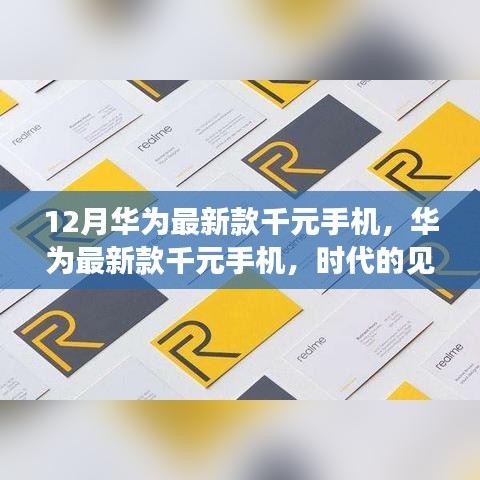 华为最新千元手机，时代科技普及先锋的见证