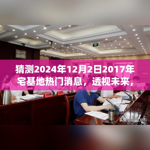 宅基地热门消息前瞻，解析对2024年12月的影响及未来展望