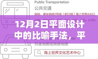 平面设计中的比喻手法，深度解析、影响与实例探究