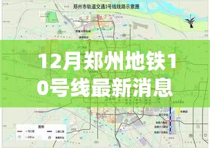 郑州地铁10号线最新进展及热议观点碰撞