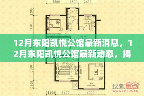 揭秘，东阳凯悦公馆最新动态与高端住宅新篇章的独家报道