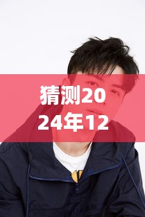 李浩菲最新肖像揭晓，光影中的时光印记，2024年12月2日肖像解读