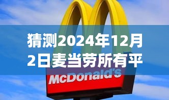 麦当劳未来广告预测，彩色梦幻之旅——友情、梦想与温馨日常的融合故事（2024年12月2日版）