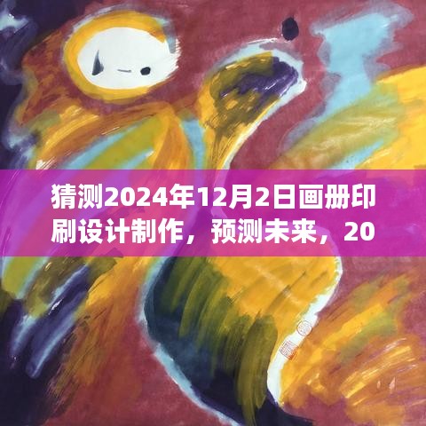 2024年画册印刷设计制作趋势展望，预测未来设计潮流