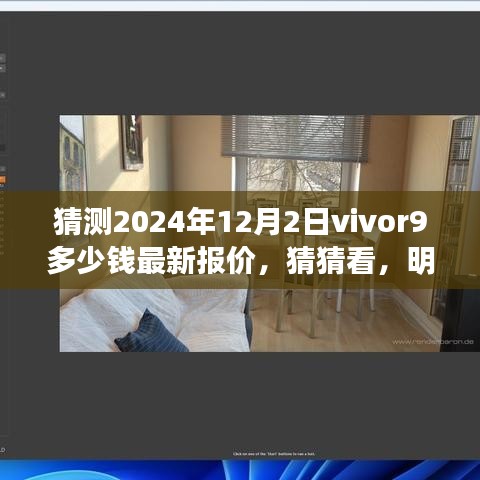 探秘之旅，预测Vivor9 2024年最新报价，明日展望温馨揭晓