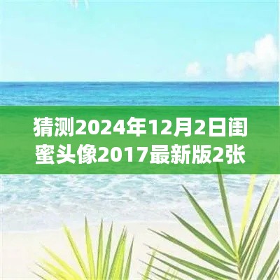 启程寻找内心宁静与平和，闺蜜头像猜想与探索自然美景之旅